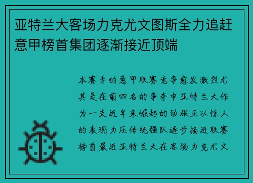 亚特兰大客场力克尤文图斯全力追赶意甲榜首集团逐渐接近顶端