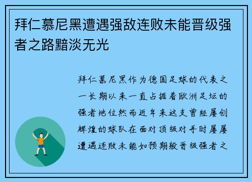 拜仁慕尼黑遭遇强敌连败未能晋级强者之路黯淡无光