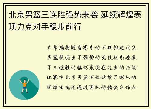 北京男篮三连胜强势来袭 延续辉煌表现力克对手稳步前行