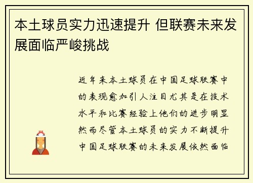 本土球员实力迅速提升 但联赛未来发展面临严峻挑战