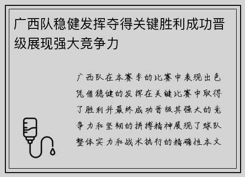 广西队稳健发挥夺得关键胜利成功晋级展现强大竞争力