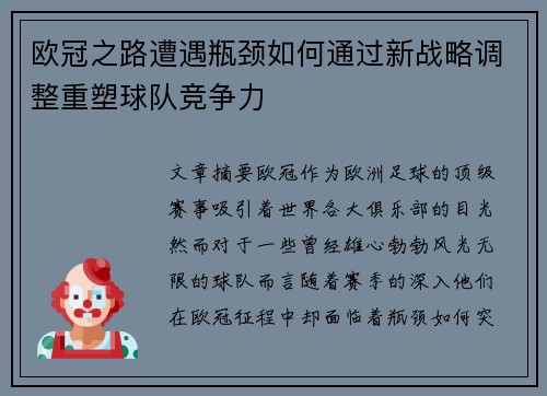 欧冠之路遭遇瓶颈如何通过新战略调整重塑球队竞争力