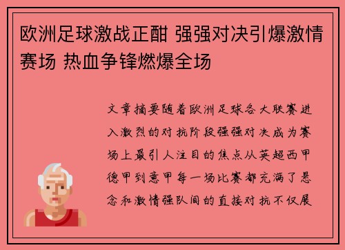 欧洲足球激战正酣 强强对决引爆激情赛场 热血争锋燃爆全场
