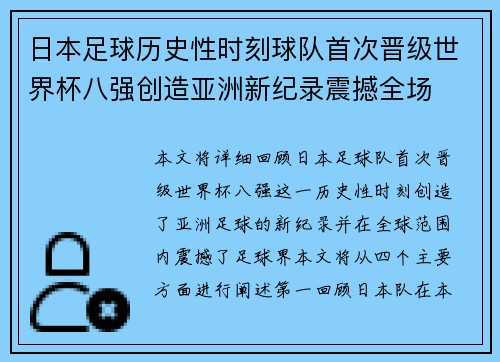 日本足球历史性时刻球队首次晋级世界杯八强创造亚洲新纪录震撼全场