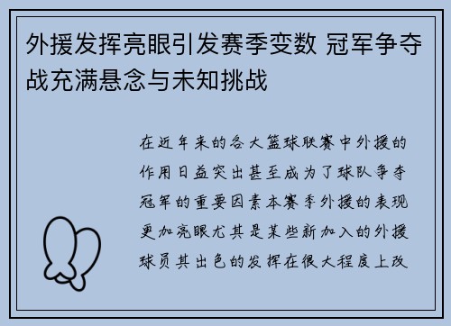 外援发挥亮眼引发赛季变数 冠军争夺战充满悬念与未知挑战