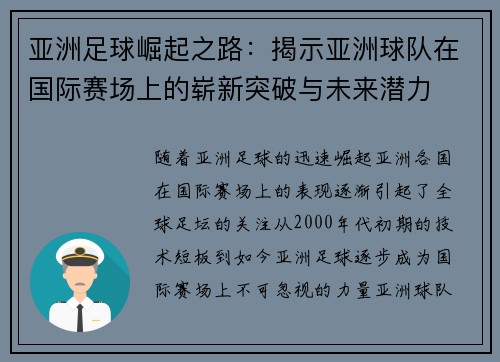 亚洲足球崛起之路：揭示亚洲球队在国际赛场上的崭新突破与未来潜力