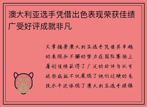澳大利亚选手凭借出色表现荣获佳绩广受好评成就非凡