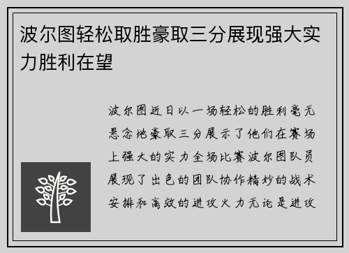 波尔图轻松取胜豪取三分展现强大实力胜利在望