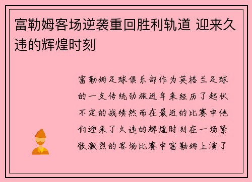 富勒姆客场逆袭重回胜利轨道 迎来久违的辉煌时刻