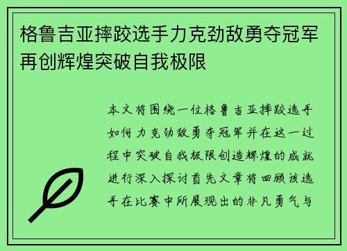 格鲁吉亚摔跤选手力克劲敌勇夺冠军再创辉煌突破自我极限