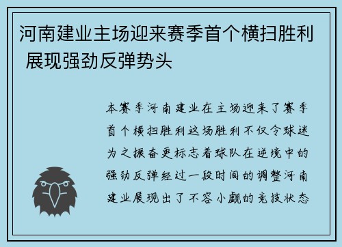 河南建业主场迎来赛季首个横扫胜利 展现强劲反弹势头