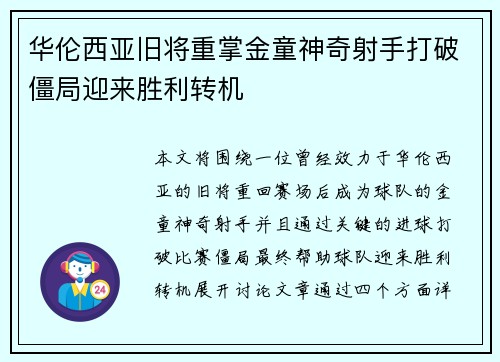 华伦西亚旧将重掌金童神奇射手打破僵局迎来胜利转机