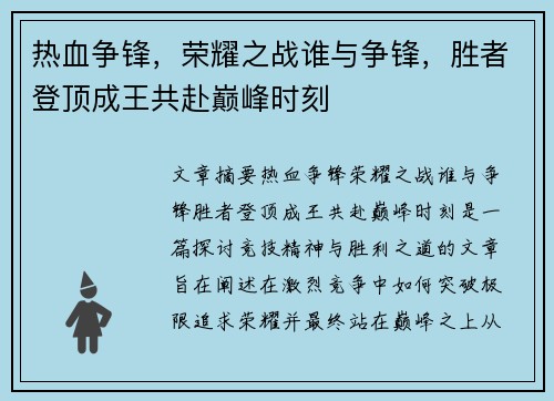 热血争锋，荣耀之战谁与争锋，胜者登顶成王共赴巅峰时刻