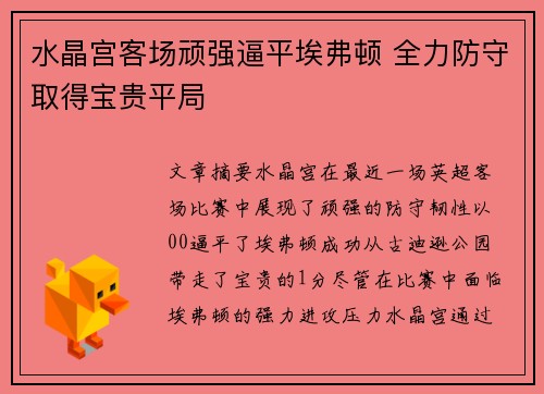 水晶宫客场顽强逼平埃弗顿 全力防守取得宝贵平局