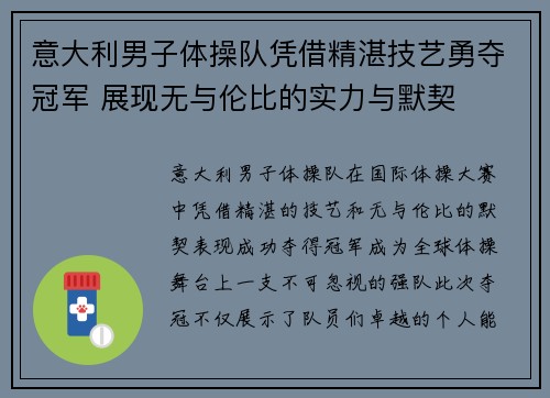 意大利男子体操队凭借精湛技艺勇夺冠军 展现无与伦比的实力与默契