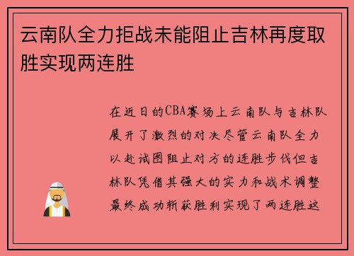 云南队全力拒战未能阻止吉林再度取胜实现两连胜