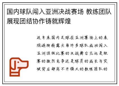 国内球队闯入亚洲决战赛场 教练团队展现团结协作铸就辉煌