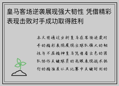 皇马客场逆袭展现强大韧性 凭借精彩表现击败对手成功取得胜利
