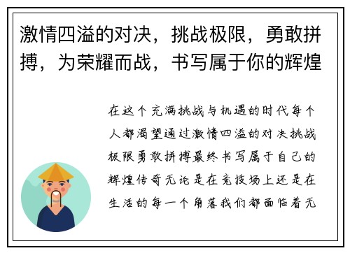 激情四溢的对决，挑战极限，勇敢拼搏，为荣耀而战，书写属于你的辉煌传奇