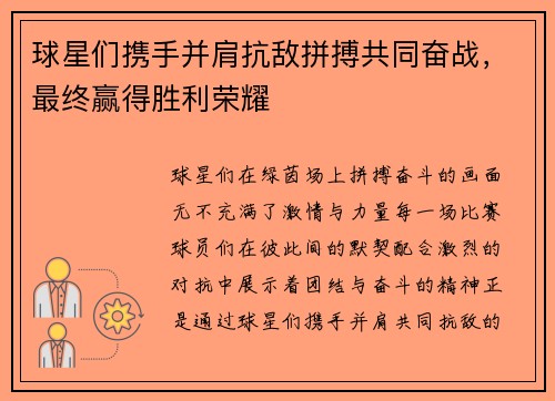 球星们携手并肩抗敌拼搏共同奋战，最终赢得胜利荣耀