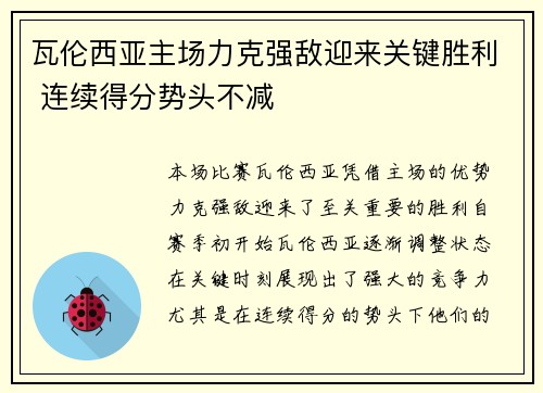 瓦伦西亚主场力克强敌迎来关键胜利 连续得分势头不减