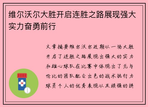 维尔沃尔大胜开启连胜之路展现强大实力奋勇前行