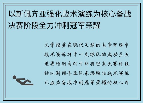 以斯佩齐亚强化战术演练为核心备战决赛阶段全力冲刺冠军荣耀