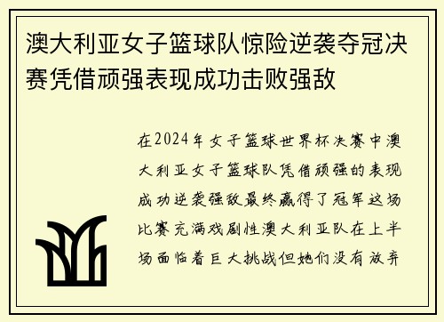 澳大利亚女子篮球队惊险逆袭夺冠决赛凭借顽强表现成功击败强敌