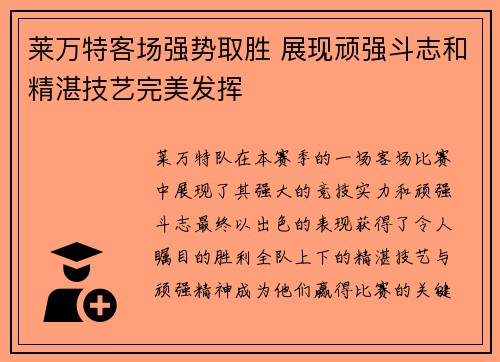 莱万特客场强势取胜 展现顽强斗志和精湛技艺完美发挥