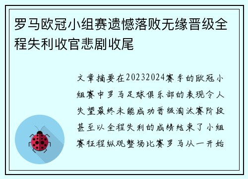 罗马欧冠小组赛遗憾落败无缘晋级全程失利收官悲剧收尾