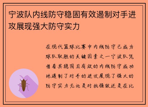 宁波队内线防守稳固有效遏制对手进攻展现强大防守实力
