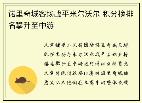 诺里奇城客场战平米尔沃尔 积分榜排名攀升至中游