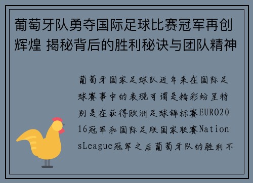 葡萄牙队勇夺国际足球比赛冠军再创辉煌 揭秘背后的胜利秘诀与团队精神