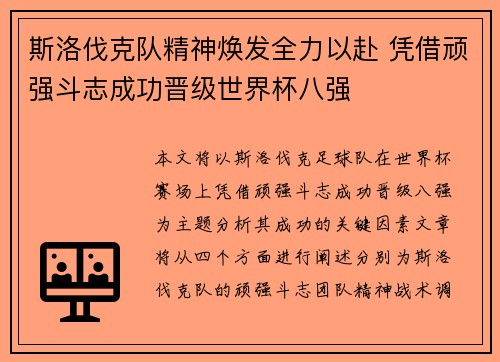 斯洛伐克队精神焕发全力以赴 凭借顽强斗志成功晋级世界杯八强