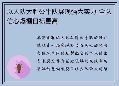 以人队大胜公牛队展现强大实力 全队信心爆棚目标更高