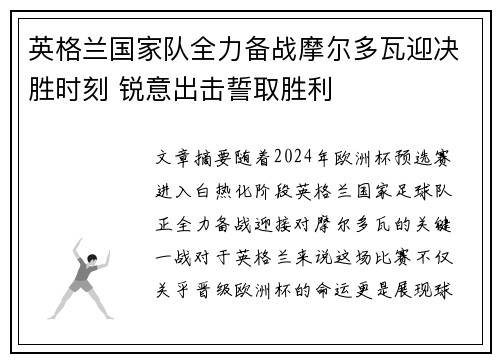 英格兰国家队全力备战摩尔多瓦迎决胜时刻 锐意出击誓取胜利