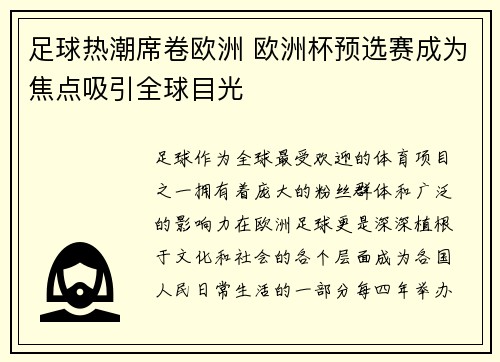 足球热潮席卷欧洲 欧洲杯预选赛成为焦点吸引全球目光