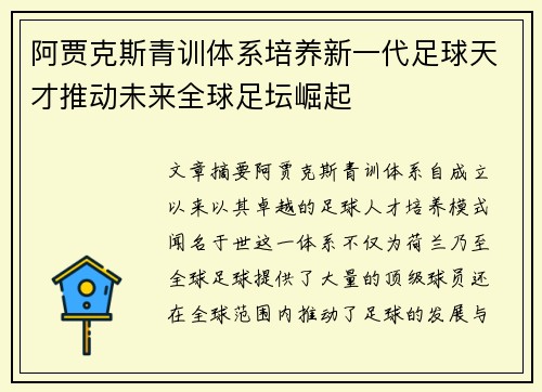 阿贾克斯青训体系培养新一代足球天才推动未来全球足坛崛起