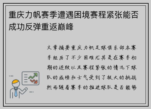 重庆力帆赛季遭遇困境赛程紧张能否成功反弹重返巅峰