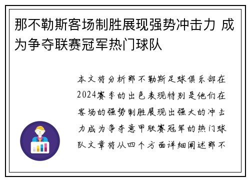 那不勒斯客场制胜展现强势冲击力 成为争夺联赛冠军热门球队