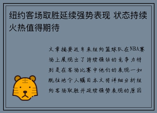 纽约客场取胜延续强势表现 状态持续火热值得期待