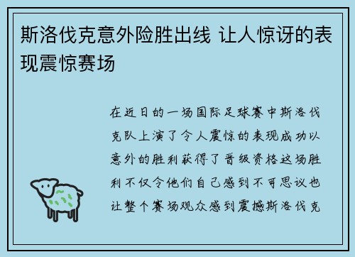 斯洛伐克意外险胜出线 让人惊讶的表现震惊赛场