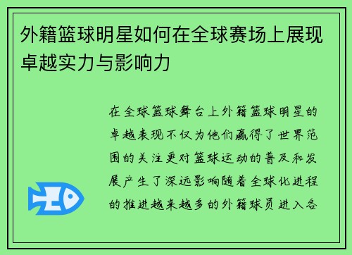 外籍篮球明星如何在全球赛场上展现卓越实力与影响力