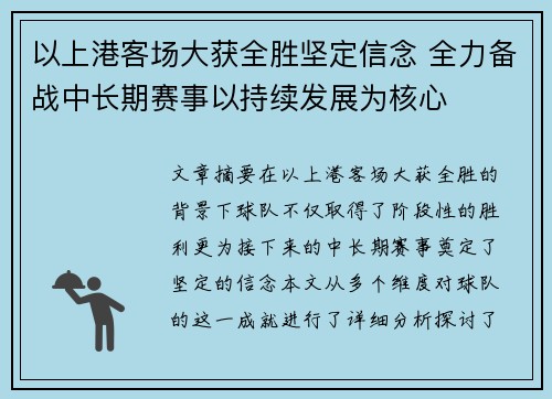 以上港客场大获全胜坚定信念 全力备战中长期赛事以持续发展为核心