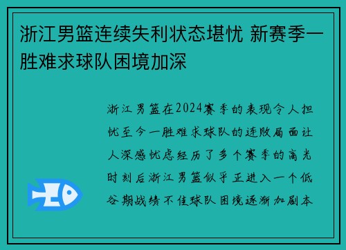 浙江男篮连续失利状态堪忧 新赛季一胜难求球队困境加深