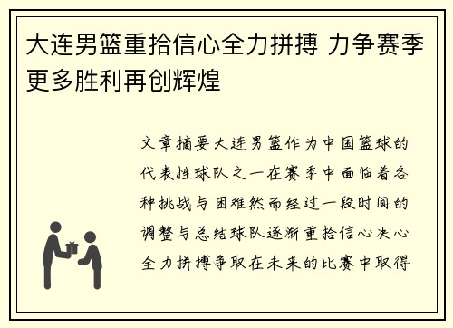 大连男篮重拾信心全力拼搏 力争赛季更多胜利再创辉煌