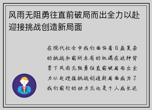 风雨无阻勇往直前破局而出全力以赴迎接挑战创造新局面