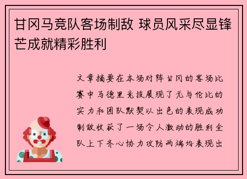 甘冈马竞队客场制敌 球员风采尽显锋芒成就精彩胜利