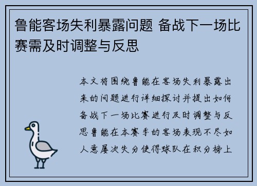 鲁能客场失利暴露问题 备战下一场比赛需及时调整与反思