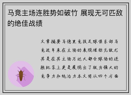 马竞主场连胜势如破竹 展现无可匹敌的绝佳战绩